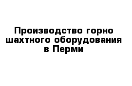 Производство горно-шахтного оборудования в Перми